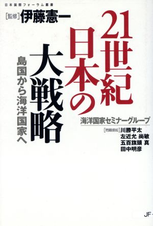 21世紀日本の大戦略 島国から海洋国家へ 日本国際フォーラム叢書