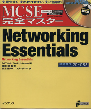 MCSE完全マスター Networking Essentials