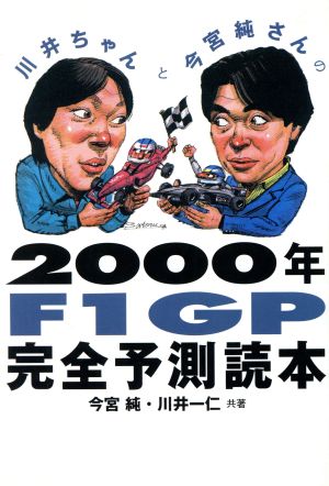 川井ちゃんと今宮純さんの2000年F1GP完全予測読本