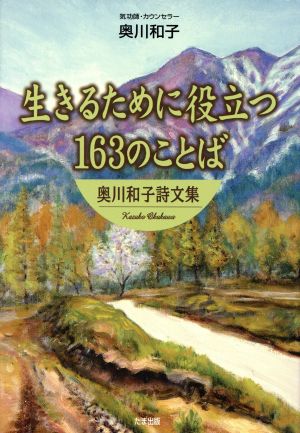 生きるために役立つ163のことば 奥川和子詩文集