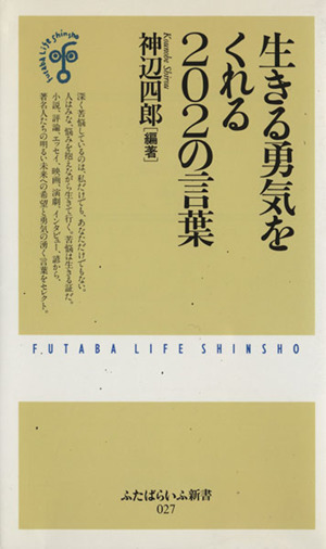 生きる勇気をくれる202の言葉 ふたばらいふ新書