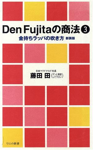 Den Fujitaの商法(3)金持ちラッパの吹き方ワニのNEW新書