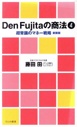 Den Fujitaの商法(4) 超常識のマネー戦略 ワニのNEW新書