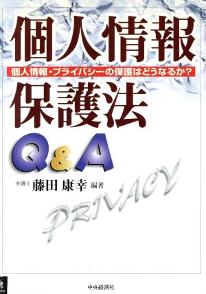 個人情報保護法Q&A 個人情報・プライバシーの保護はどうなるか？