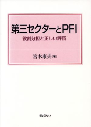 第三セクターとPFI 役割分担と正しい評価