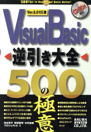 Visual Basic逆引き大全 500の極意Ver.6.0対応Ver.6.0対応