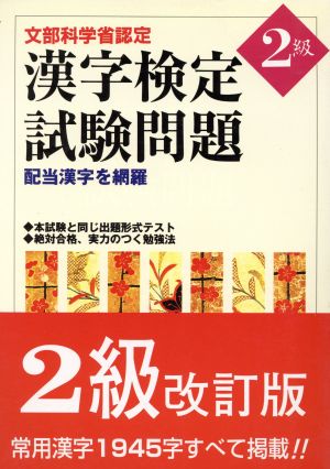 文部省認定 漢字検定試験問題2級 配当漢字を網羅