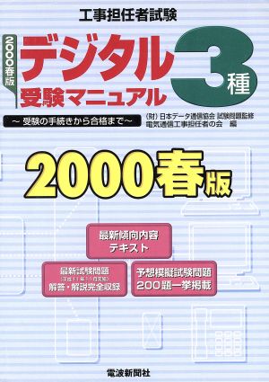 工事担任者試験 デジタル3種受験マニュアル(2000春版) 受験の手続きから合格まで