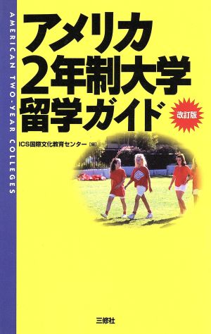 アメリカ2年制大学留学ガイド 留学シリーズ