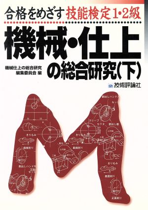 合格をめざす技能検定1・2級 機械・仕上の総合研究(下)