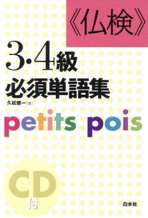 仏検3・4級必須単語集 petits pois