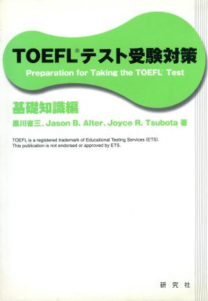 TOEFLテスト受験対策 基礎知識編