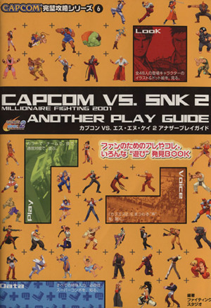 CAPCOM VS.SNK 2アナザープレイガイドCAPCOM完璧攻略シリーズ6