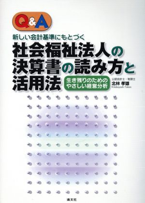 Q&A 新しい会計基準にもとづく社会福祉法人の決算書の読み方と活用法 生き残りのためのやさしい経営分析