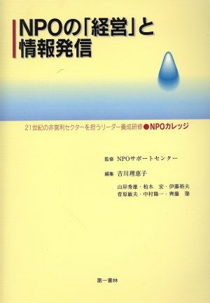 NPOの「経営」と情報発信 21世紀の非営利セクターを担うリーダー養成研修 NPOカレッジ