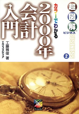 カラーでわかる2000年会計入門 超図解ビジネス2