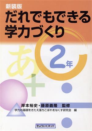 だれでもできる学力づくり 2年(2年)