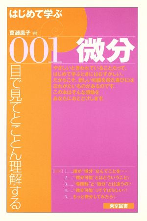 はじめて学ぶ001微分 目で見てとことん理解する