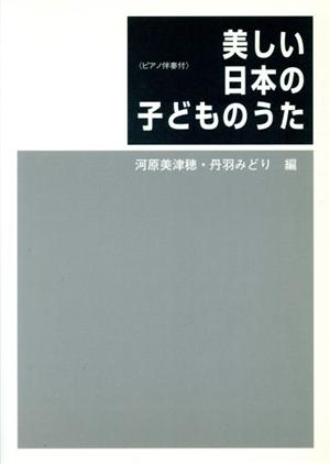 美しい日本の子どものうたピアノ伴奏付