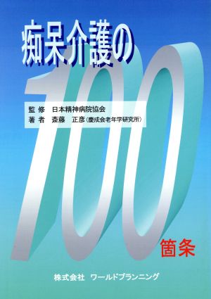 痴呆介護の100箇条