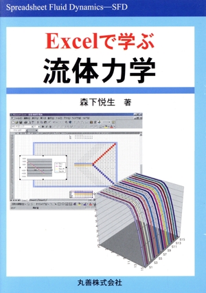 Excelで学ぶ流体力学