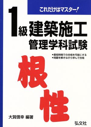 これだけはマスター！1級建築施行管理学科試験