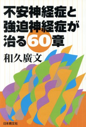 不安神経症と強迫神経症が治る60章