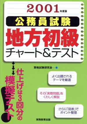 公務員試験 地方初級チャート&テスト(2001年度版)