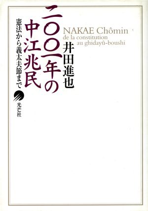 二〇〇一年の中江兆民 憲法から義太夫節まで