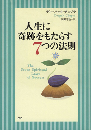 人生に奇跡をもたらす7つの法則
