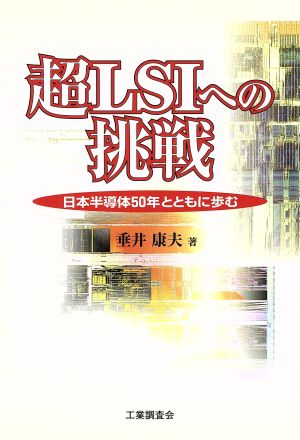 超LSIへの挑戦 日本半導体50年とともに歩む