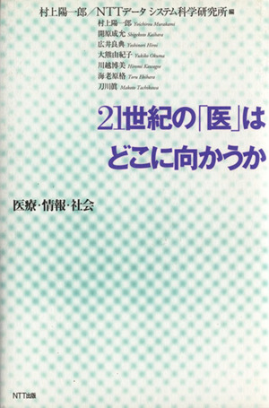 21世紀の「医」はどこに向かうか 医療・情報・社会