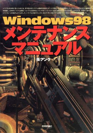 Windows98メンテナンスマニュアル