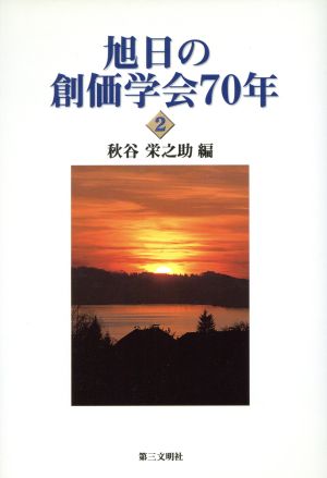 旭日の創価学会70年(2)