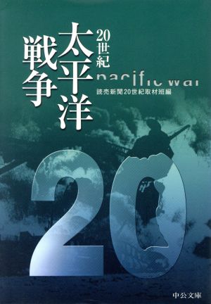 20世紀 太平洋戦争 中公文庫