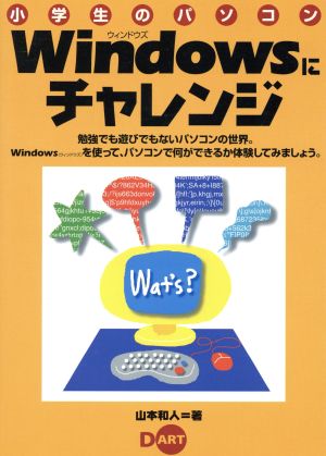 小学生のパソコン Windowsにチャレンジ