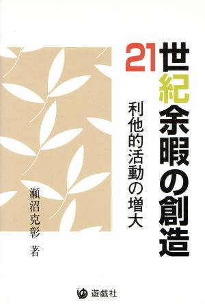 21世紀余暇の創造 利他的活動の増大