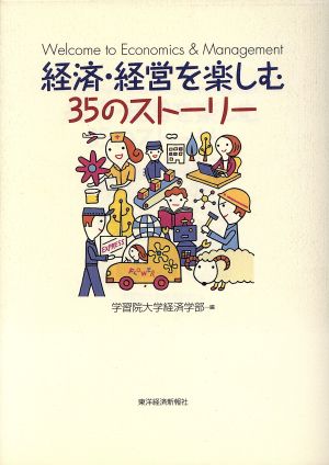 経済・経営を楽しむ35のストーリー Welcome to economics & management