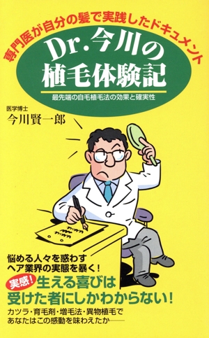 Dr.今川の植毛体験記 専門医が自分の髪で実践したドキュメント