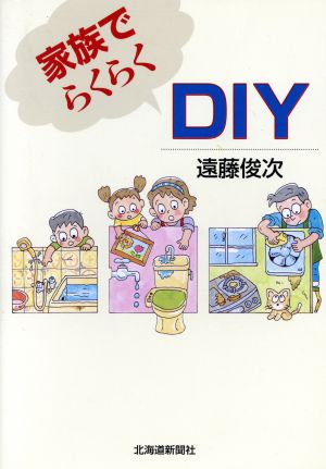 家族でらくらくDIY