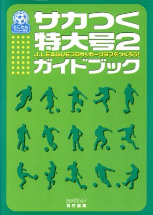 サカつく特大号2 J.LEAGUEプロサッカークラブをつくろう！ガイドブック