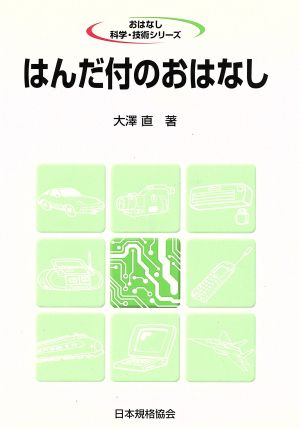 はんだ付のおはなし おはなし科学・技術シリーズ