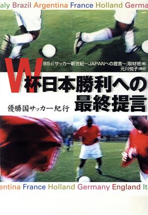 W杯日本勝利への最終提言 優勝国サッカー 優勝国サッカー紀行