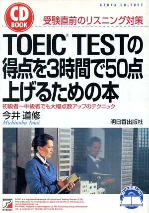 TOEIC TESTの得点を3時間で50点上げるための本 CD BOOK アスカカルチャー