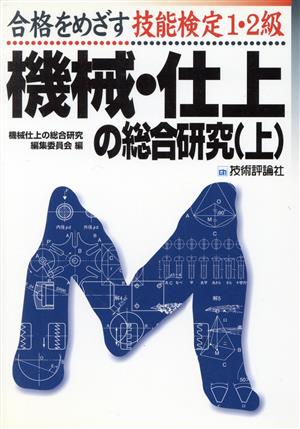 合格をめざす技能検定1・2級 機械・仕上の総合研究(上)