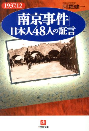 「南京事件」日本人48人の証言小学館文庫