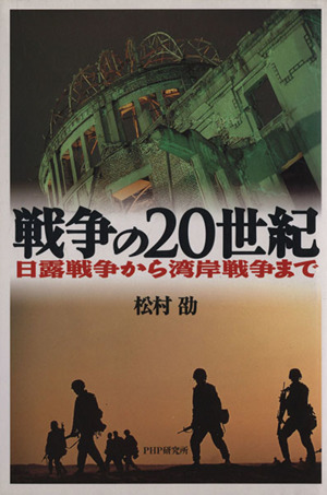 戦争の20世紀 日露戦争から湾岸戦争まで