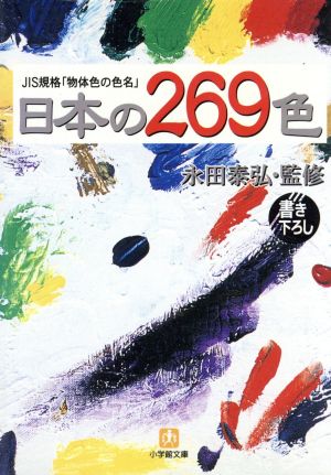 日本の269色JIS規格「物体色の色名」小学館文庫