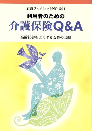 利用者のための介護保険Q&A 岩波ブックレット501