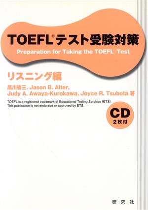 TOEFL テスト受験対策 リスニング編